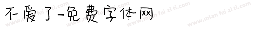 不爱了字体转换