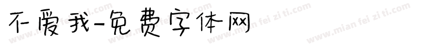 不爱我字体转换
