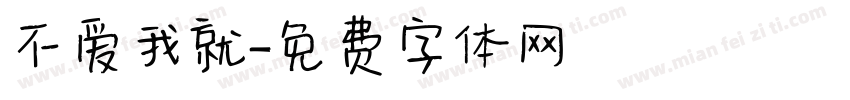 不爱我就字体转换