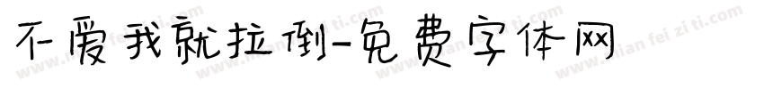 不爱我就拉倒字体转换
