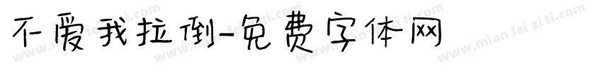 不爱我拉倒字体转换
