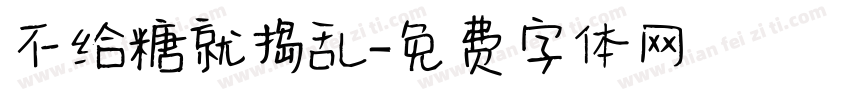 不给糖就捣乱字体转换