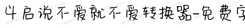 义启说不爱就不爱转换器字体转换