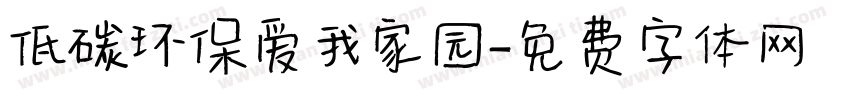 低碳环保爱我家园字体转换
