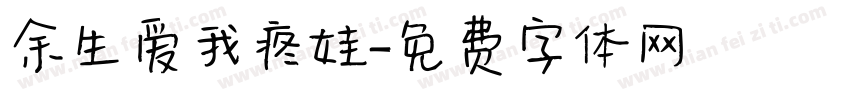 余生爱我疼娃字体转换