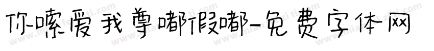 你嗦爱我尊嘟假嘟字体转换