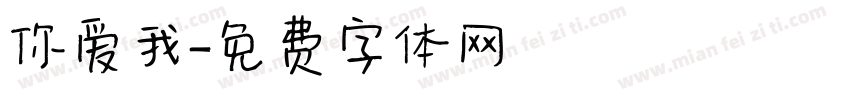 你爱我字体转换