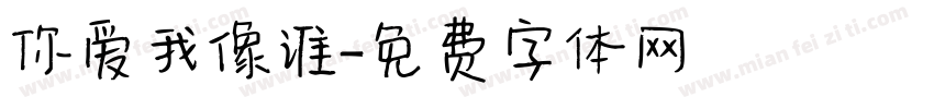 你爱我像谁字体转换