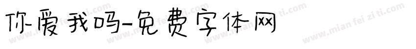 你爱我吗字体转换