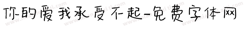 你的爱我承受不起字体转换