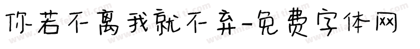 你若不离我就不弃字体转换