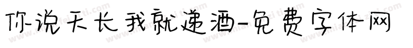 你说天长我就递酒字体转换