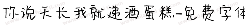 你说天长我就递酒蛋糕字体转换