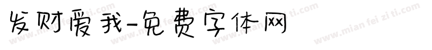 发财爱我字体转换