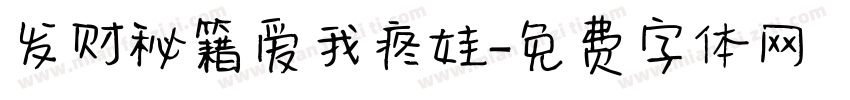 发财秘籍爱我疼娃字体转换