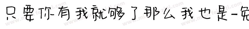 只要你有我就够了那么我也是字体转换
