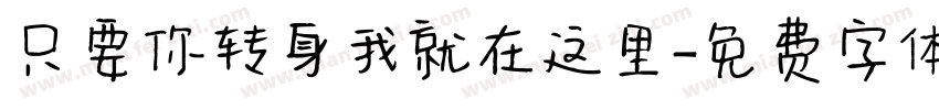 只要你转身我就在这里字体转换
