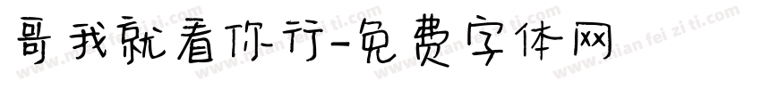 哥我就看你行字体转换