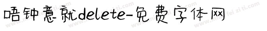 唔钟意就delete字体转换