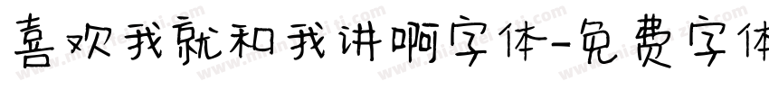 喜欢我就和我讲啊字体字体转换