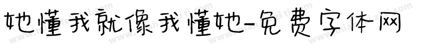 她懂我就像我懂她字体转换