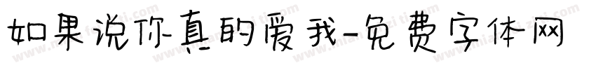 如果说你真的爱我字体转换