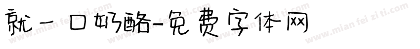 就一口奶酪字体转换