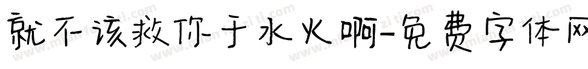 就不该救你于水火啊字体转换