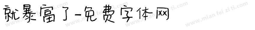 就暴富了字体转换
