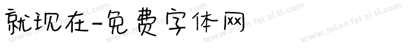 就现在字体转换