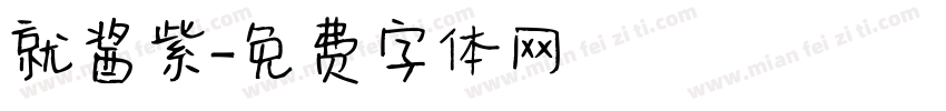 就酱紫字体转换