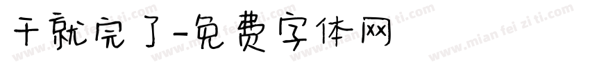 干就完了字体转换