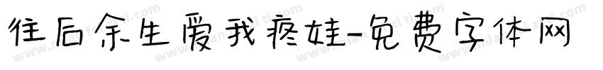 往后余生爱我疼娃字体转换