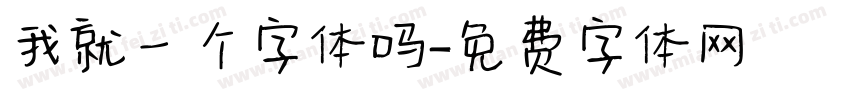 我就一个字体吗字体转换