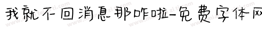 我就不回消息那咋啦字体转换