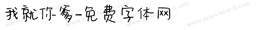 我就你爹字体转换