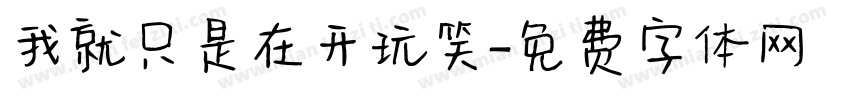 我就只是在开玩笑字体转换