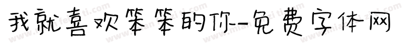 我就喜欢笨笨的你字体转换