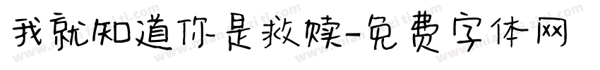 我就知道你是救赎字体转换