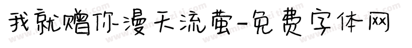 我就赠你漫天流萤字体转换