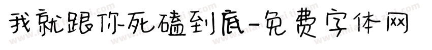 我就跟你死磕到底字体转换
