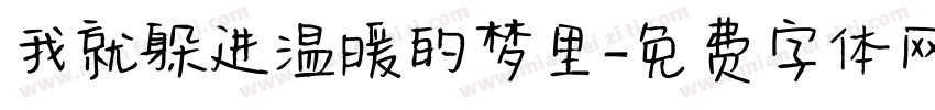 我就躲进温暖的梦里字体转换