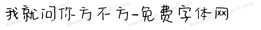 我就问你方不方字体转换