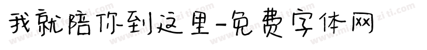 我就陪你到这里字体转换