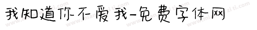 我知道你不爱我字体转换