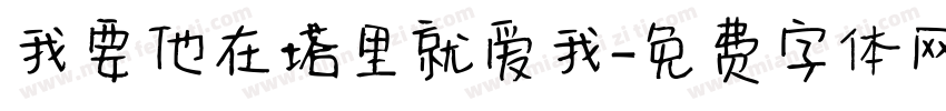 我要他在塔里就爱我字体转换