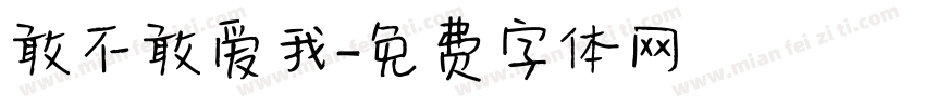 敢不敢爱我字体转换