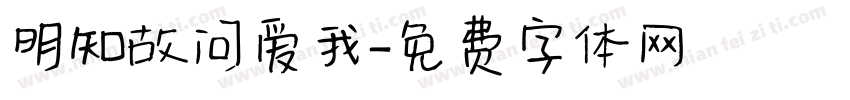 明知故问爱我字体转换