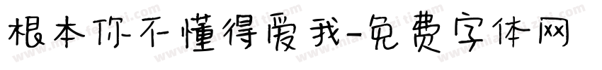 根本你不懂得爱我字体转换