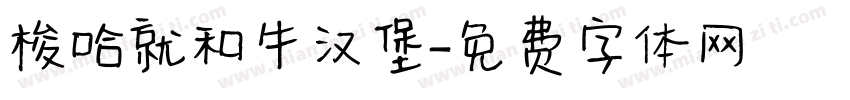 梭哈就和牛汉堡字体转换